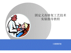 口腔固定修复工艺技术实验教程课件.ppt