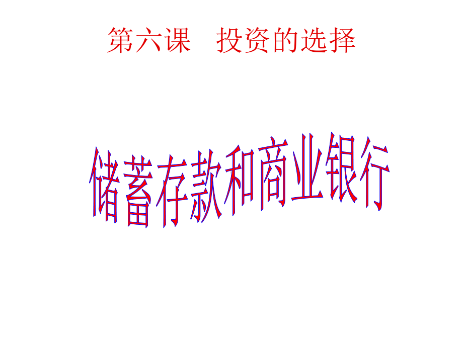 商业银行的主要业务课件.ppt_第1页