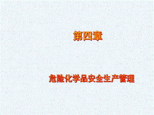 安全生产管理6课件.ppt