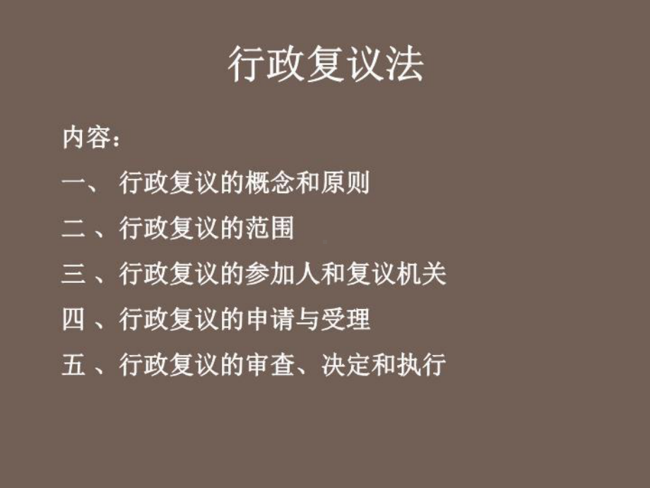 《行政复议法》课件.ppt_第2页