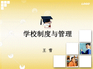 教育学学校制度与管理课件.ppt