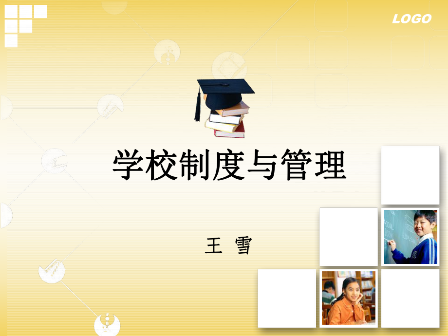 教育学学校制度与管理课件.ppt_第1页