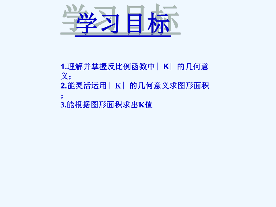 反比例函数中K几何意义演示文稿课件.ppt_第3页