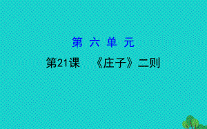 八年级语文下册第六单元21《庄子》二则习题课件新人教版(同名302).ppt