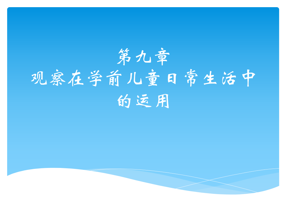 学前儿童行为观察第九章观察在学前儿童日常生活中的运用课件.ppt_第1页