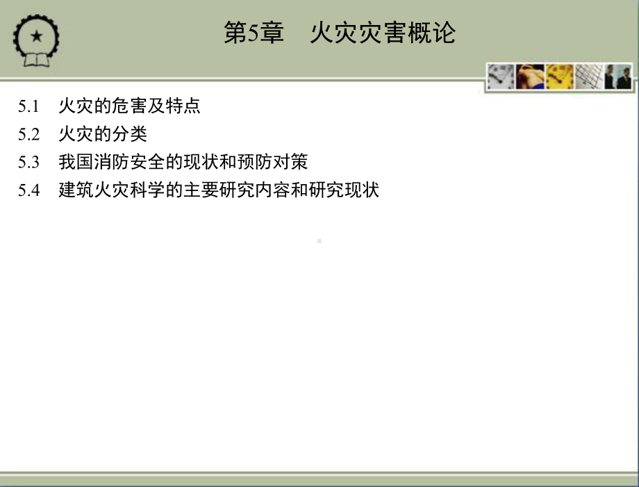 防灾减灾工程学 教学课件 江见鲸 第5章　火灾灾害概论.ppt_第3页