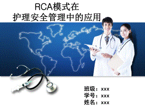 RCA模式在护理安全管理中的应用课件.ppt