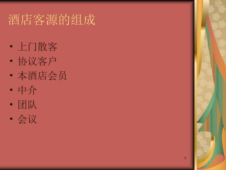 前台销售培训课件实用课件.ppt_第2页