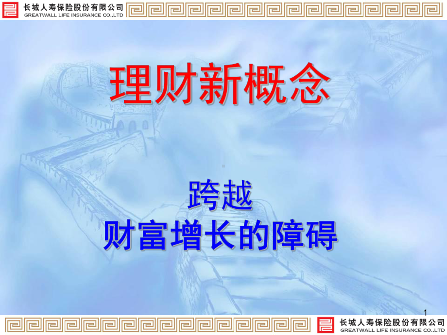 [经管营销]唤醒“税”着的财富课件.ppt_第1页