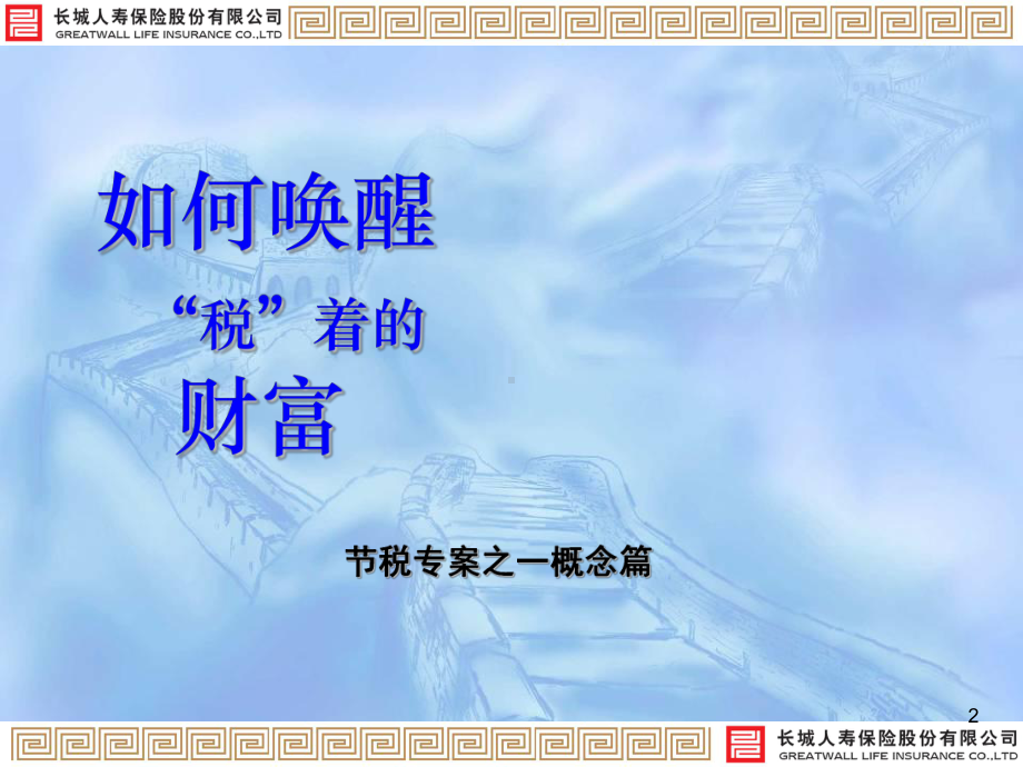 [经管营销]唤醒“税”着的财富课件.ppt_第2页