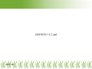 下定义教学讲解课件.ppt