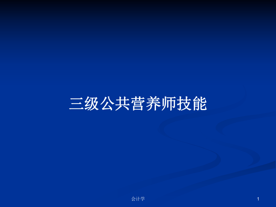 三级公共营养师技能学习教案课件.pptx_第1页