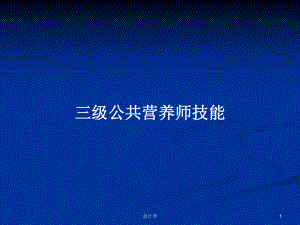 三级公共营养师技能学习教案课件.pptx