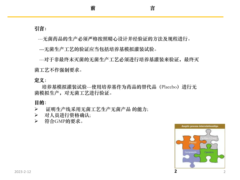 培养基模拟灌装探讨课件.ppt_第2页