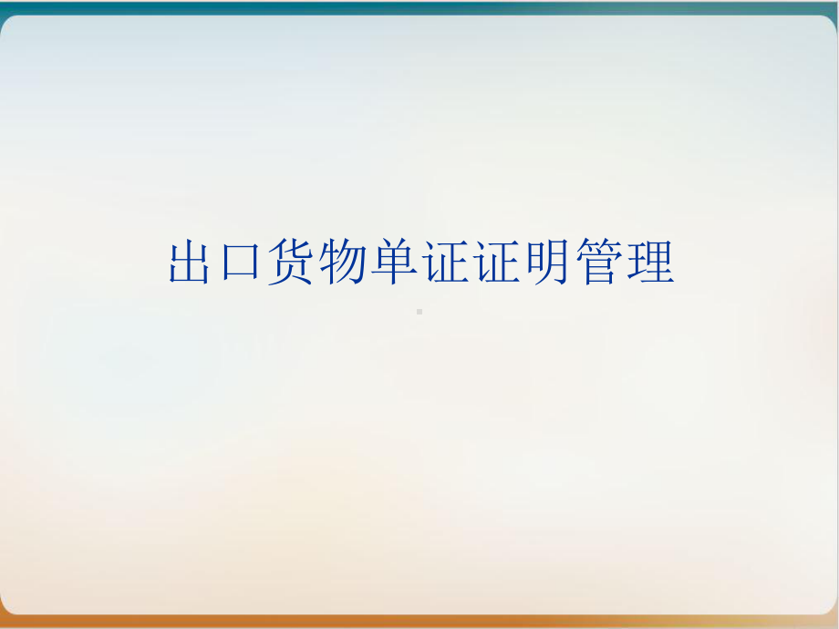 出口货物单证证明管理教材模板课件.ppt_第1页