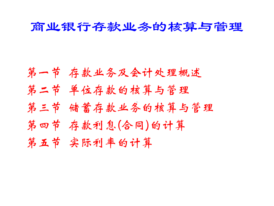 商业银行存款业务的核算原则课件.pptx_第1页