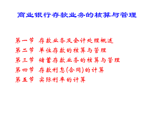 商业银行存款业务的核算原则课件.pptx