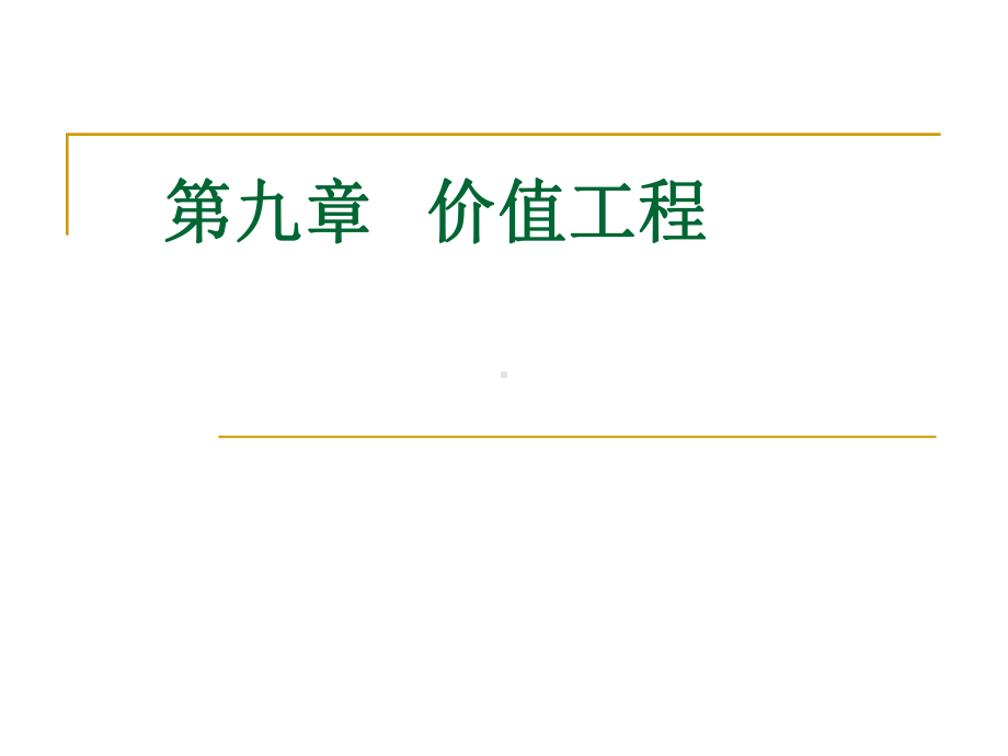 第九章价值工程课件.ppt_第2页