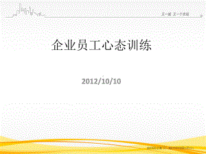 《企业员工心态训练》课件.ppt