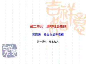 八年级道德与法治上册第二单元遵守社会规则第四课社会生活讲道德第一框尊重他人习题课件新人教版.ppt