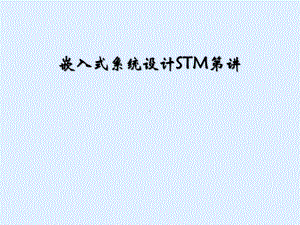 嵌入式系统设计STM第讲课件.ppt