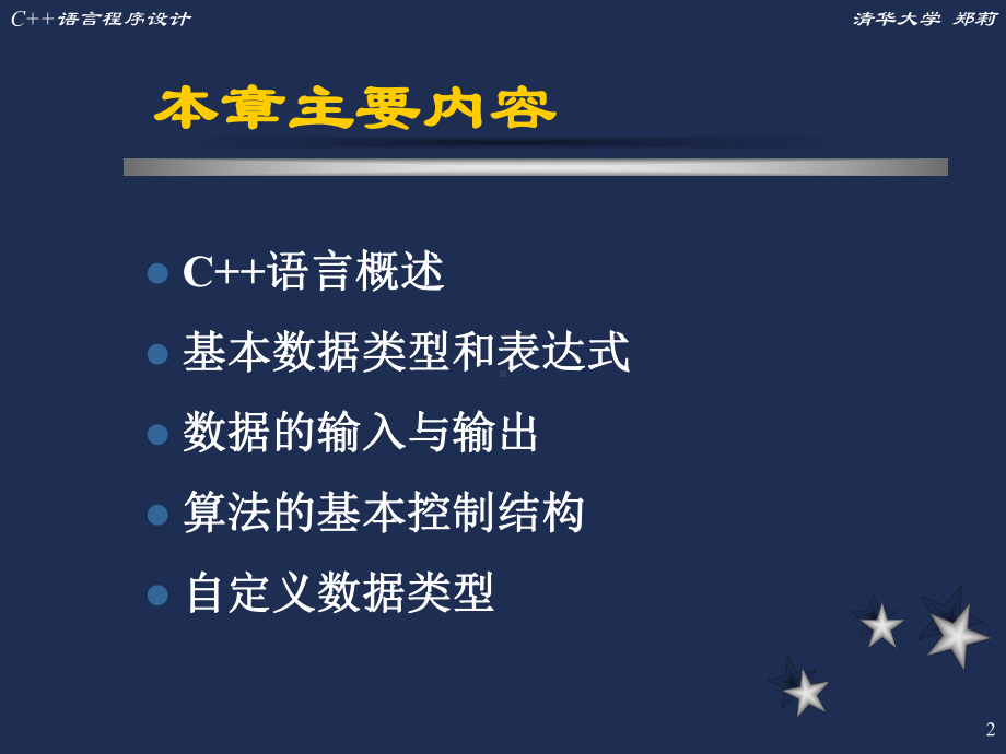 c++教学讲解课件第2章.ppt_第2页