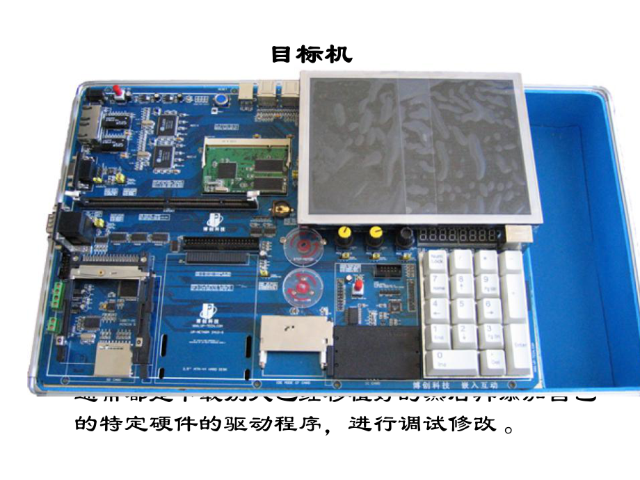 [工学]嵌入式系统开发环境的搭建课件.ppt_第2页