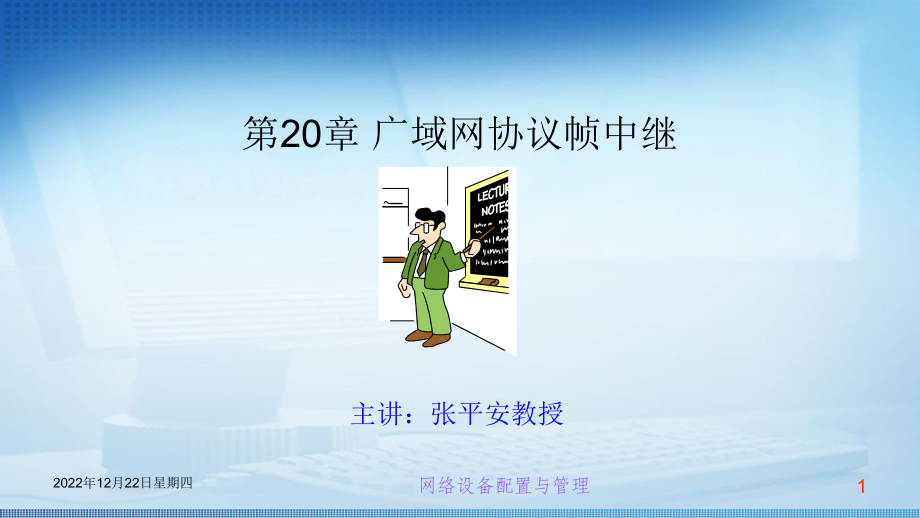 交换机路由器配置管理第二十章广域网帧中继(FR)协议课件.pptx_第1页