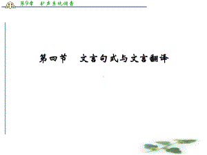 高考语文全国一轮复习课件：第2部分第一单元第四节文言句式与文言翻译.ppt