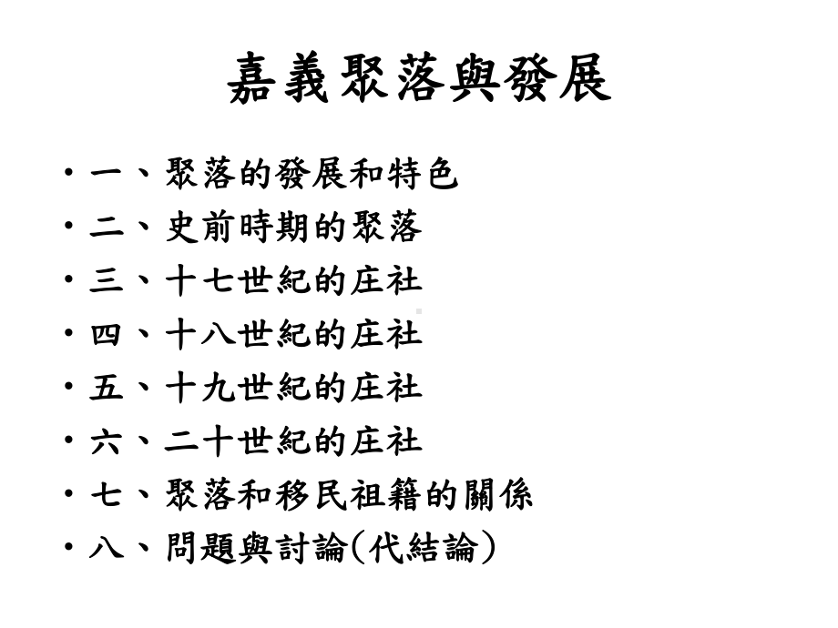 鱼寮遗址聚落嘉义平原考古遗址有过沟嘉义大学课件.ppt_第2页