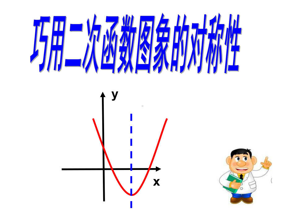 二次函数对称性概述课件.ppt_第3页