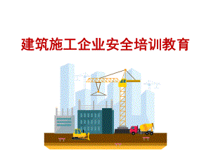 建筑施工企业安全培训教育培训课件.ppt