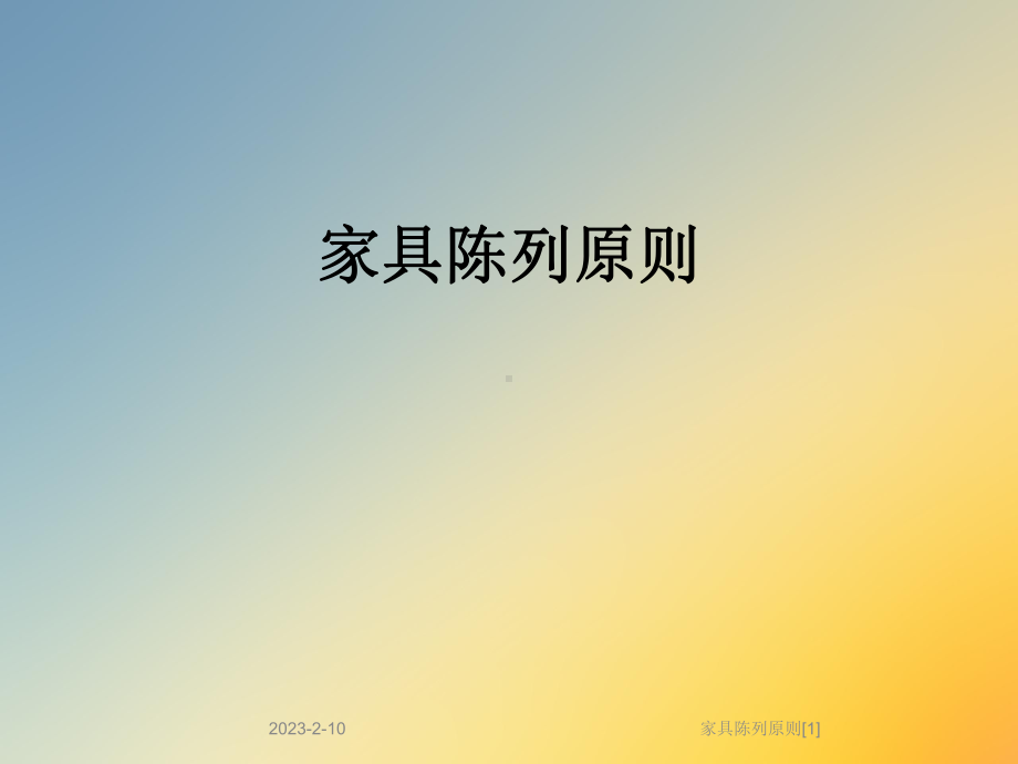 家具陈列原则[1]课件.ppt_第1页