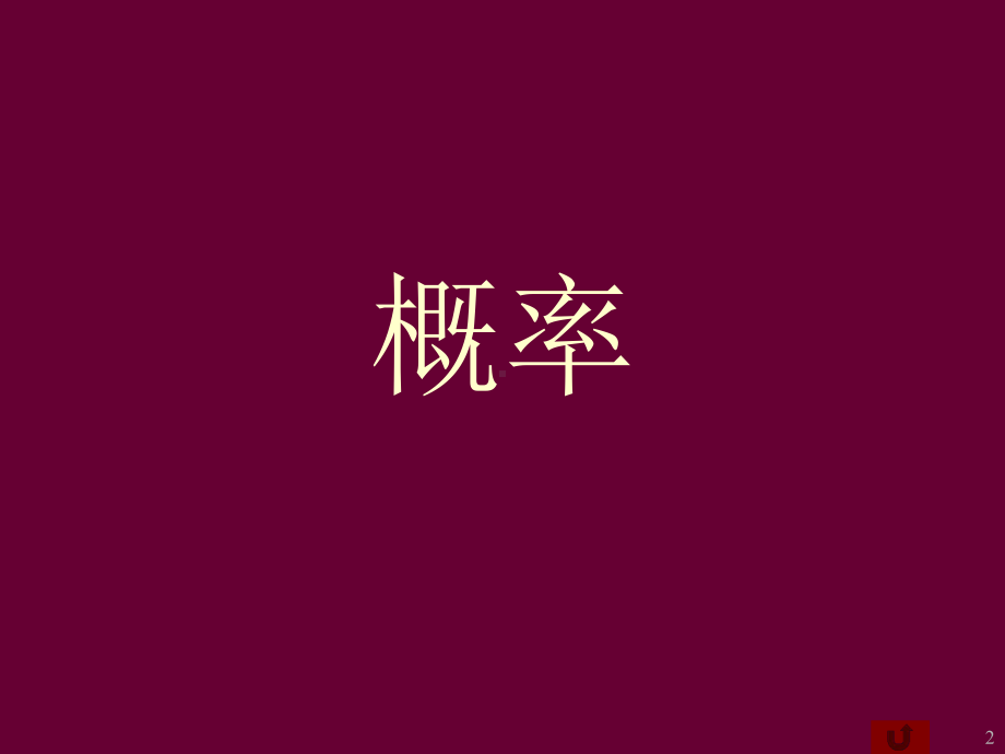 [高等教育]概率论与数理统计第3讲课件.ppt_第2页