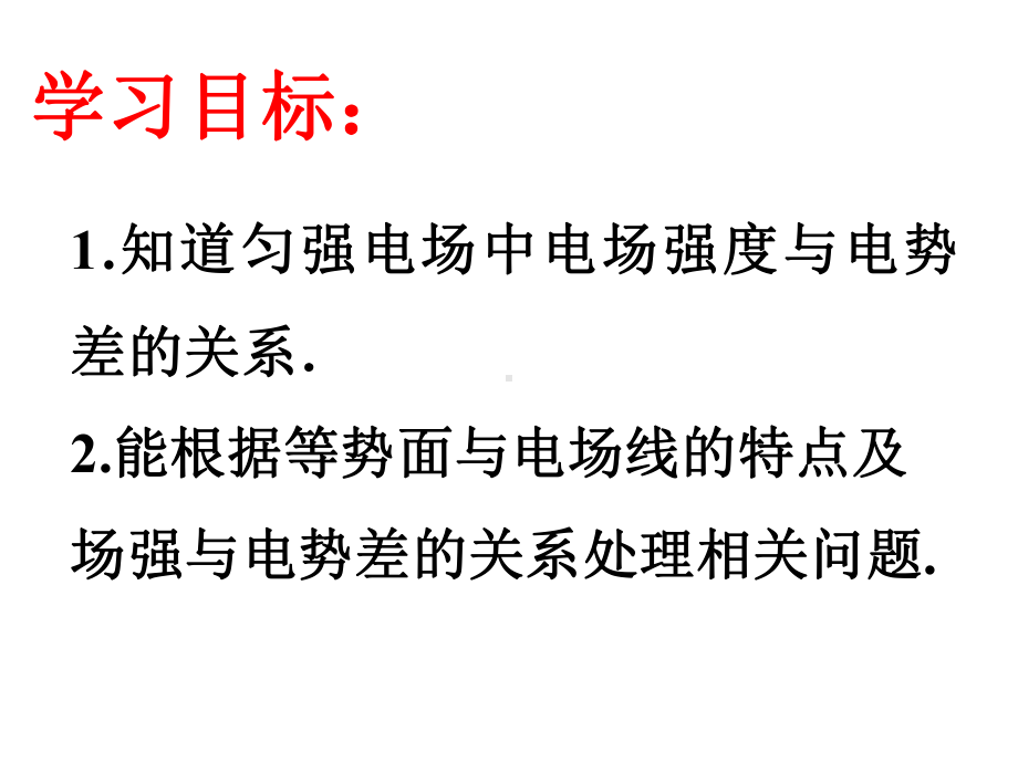 高二物理课件：电势差与电场强度的关系.pptx_第2页