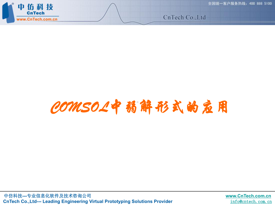 COMSOL中弱解形式的应用详解课件.ppt_第1页