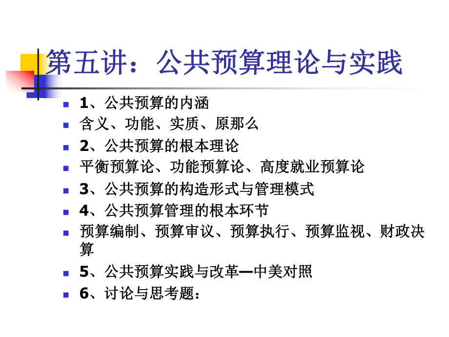 公共经济学第五讲公共预算理论与实践课件.ppt_第1页