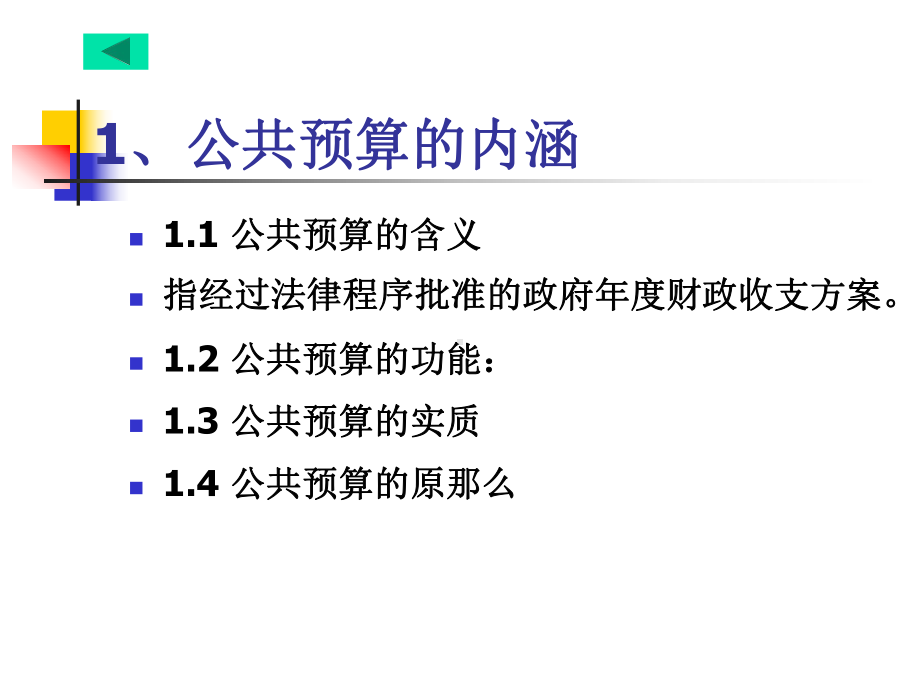 公共经济学第五讲公共预算理论与实践课件.ppt_第2页