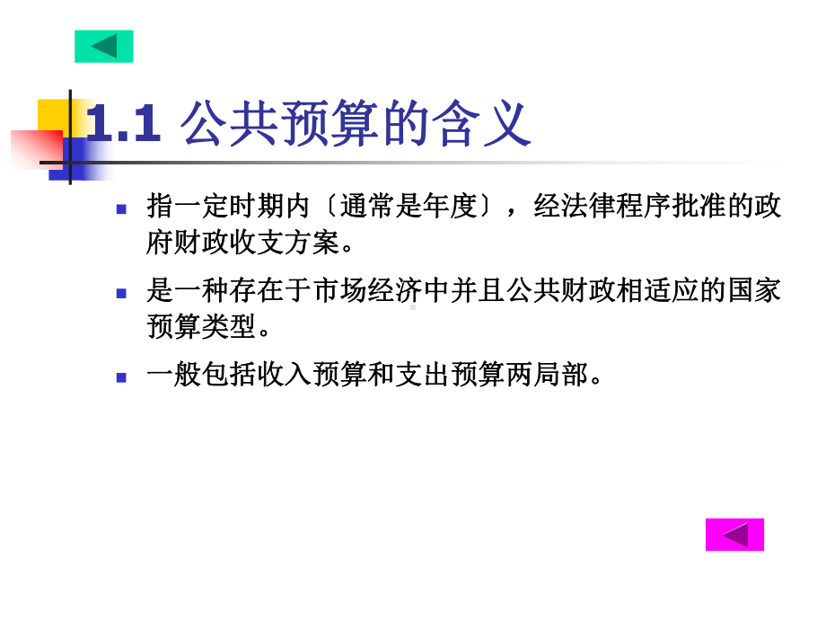 公共经济学第五讲公共预算理论与实践课件.ppt_第3页