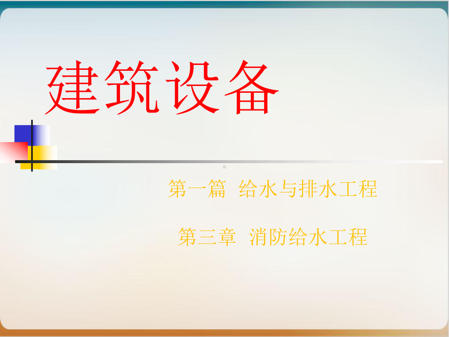 建筑消防给水系统培训教材经典课件.ppt_第1页