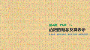 高考数学二轮复习第4讲函数的概念及其表示名师课件(全国通用).pptx