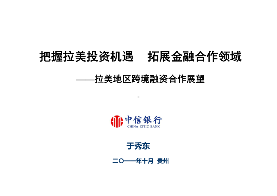 把握拉美投资机遇拓展金融合作领域拉美地区跨境融资合作展望中信银行课件.ppt_第1页