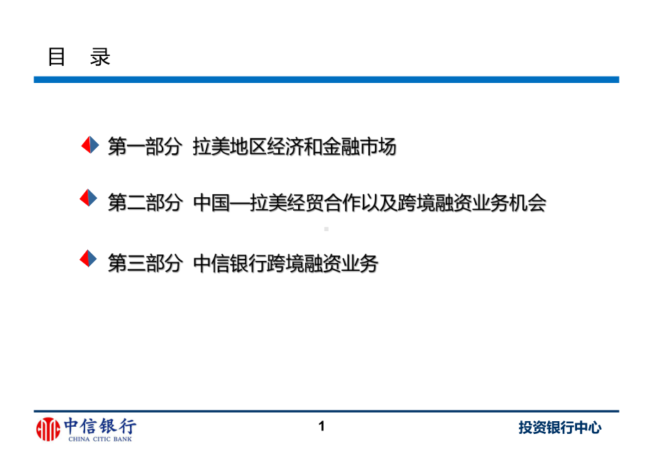 把握拉美投资机遇拓展金融合作领域拉美地区跨境融资合作展望中信银行课件.ppt_第2页