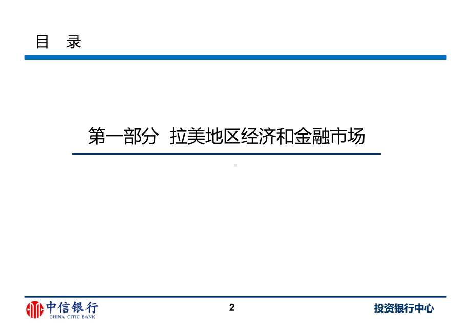 把握拉美投资机遇拓展金融合作领域拉美地区跨境融资合作展望中信银行课件.ppt_第3页