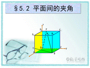 52-平面间的夹角课件.ppt