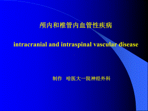 临床医学外科学课件颅内和椎管内血管性疾病.ppt