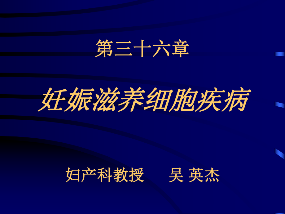 滋养细胞疾病课件.ppt_第1页