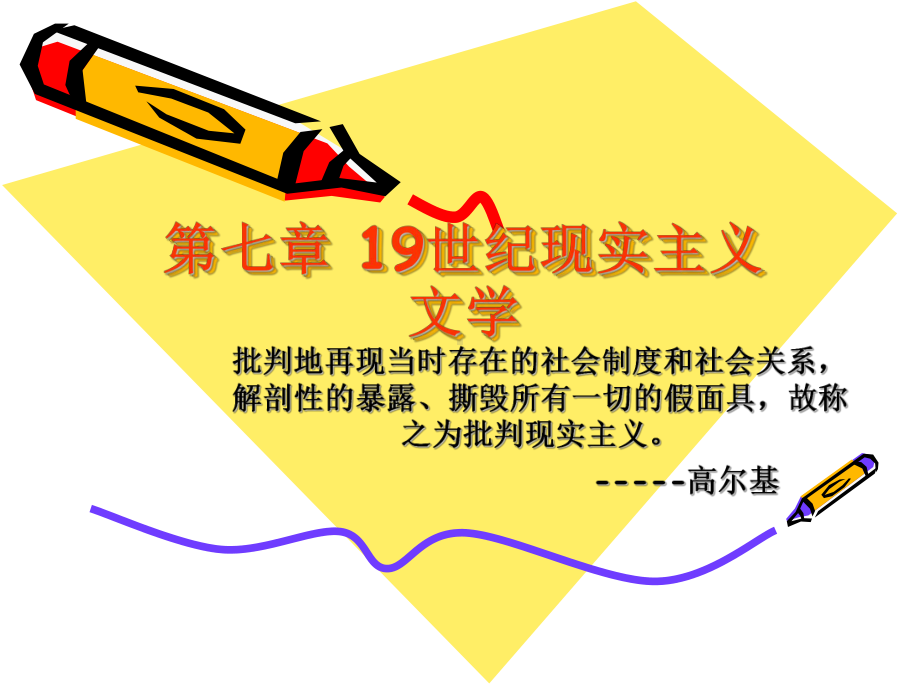 19世纪现实主义汇总课件.ppt_第1页