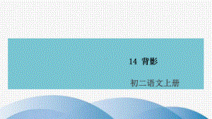 八年级语文上册第四单元14背影课件新人教版2.ppt