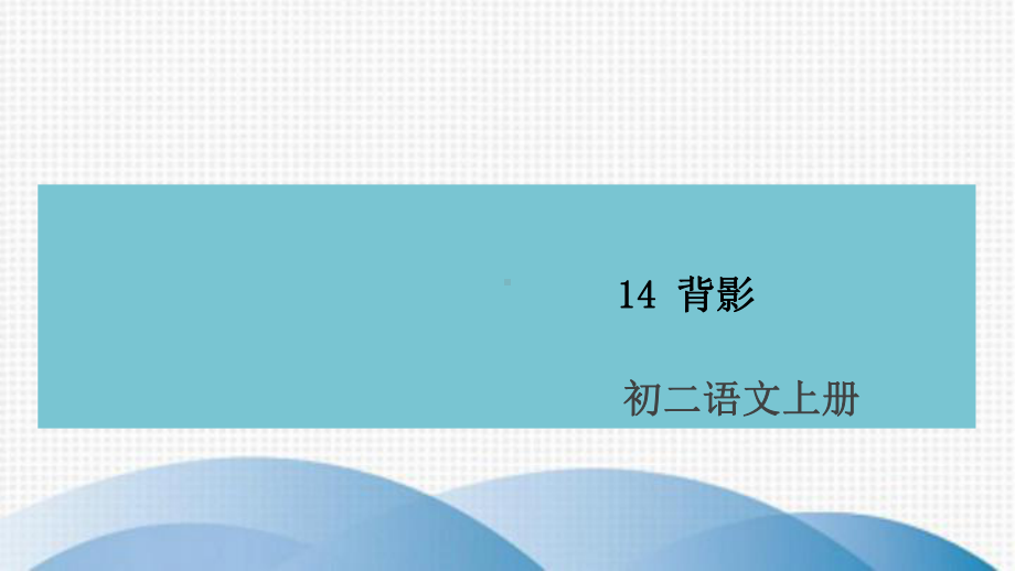 八年级语文上册第四单元14背影课件新人教版2.ppt_第1页